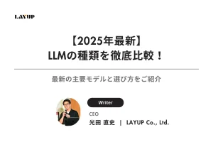 【2025年最新】LLMの種類を徹底比較！最新の主要モデルと選び方をご紹介！