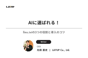 AIに選ばれる！llms.txtの3つの役割と導入のコツ
