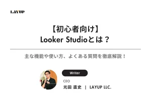 【初心者向け】Looker Studioとは？主な機能や使い方、よくある質問を徹底解説！