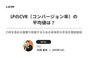 【2025年最新】LPのCVR（コンバージョン率）の平均値は？CVRを高める施策や改善するための具体的な手法を徹底解説