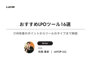 【2026年最新】おすすめLPOツール16選｜CVR改善のために知っておきたいポイントからツールのタイプまで解説