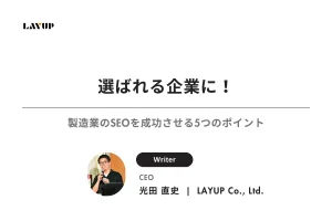 選ばれる企業に！製造業のSEOを成功させる5つのポイント