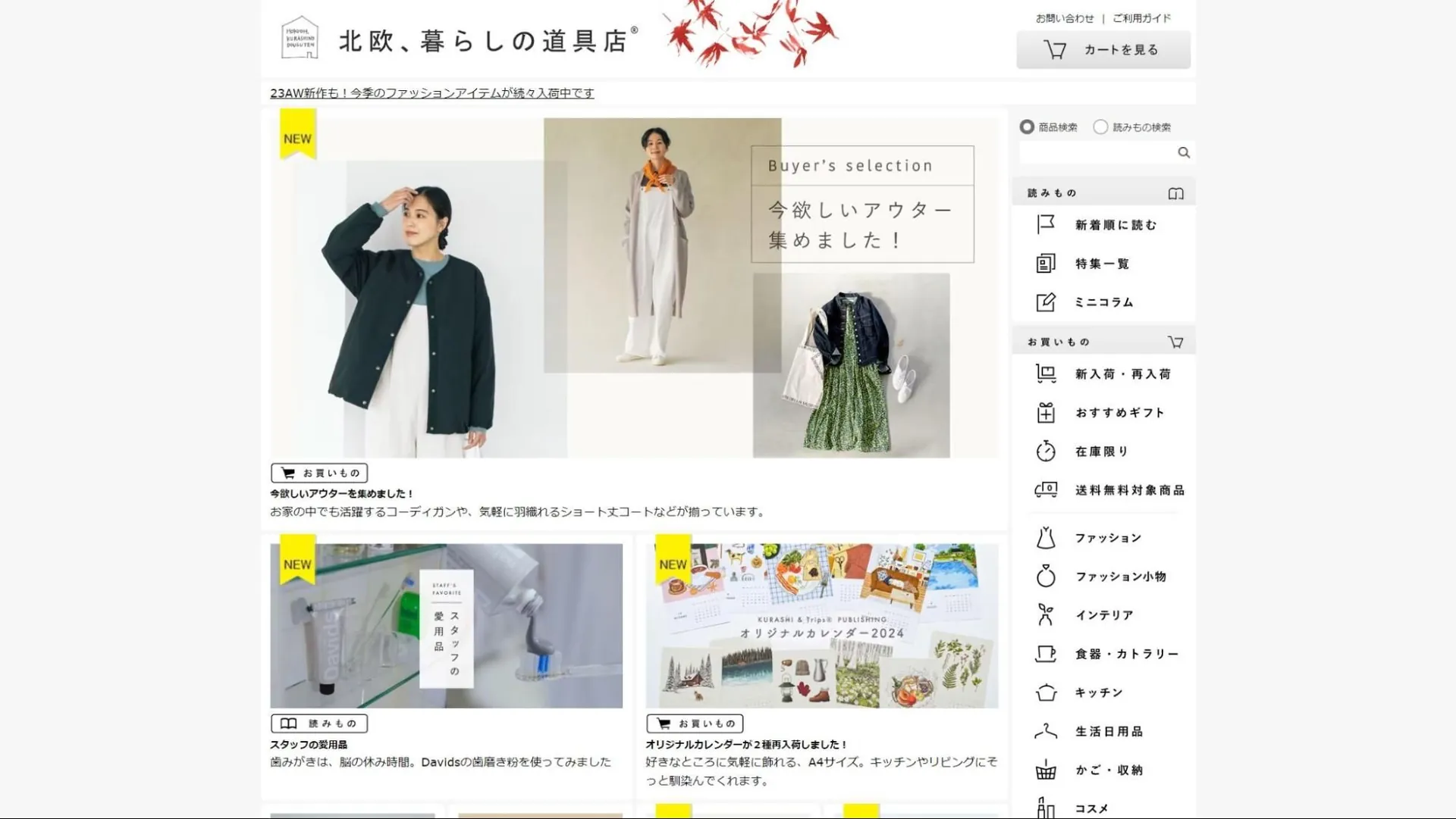 4.北欧、暮らしの道具店