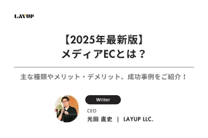【2025年最新版】メディアECとは？主な種類やメリット・デメリット、成功事例をご紹介！