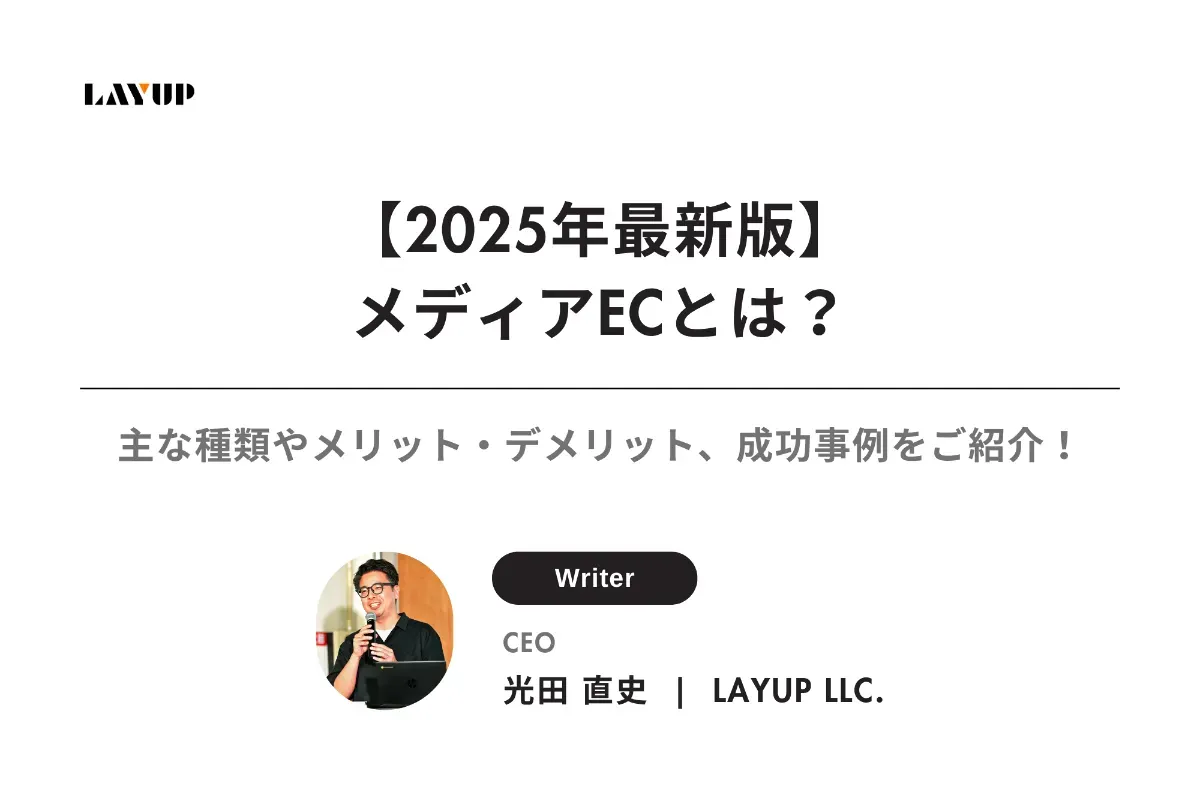 【2025年最新版】メディアECとは？主な種類やメリット・デメリット、成功事例をご紹介！