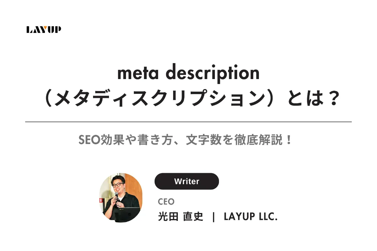 meta description（メタディスクリプション）とは？SEO効果や書き方、文字数を徹底解説！