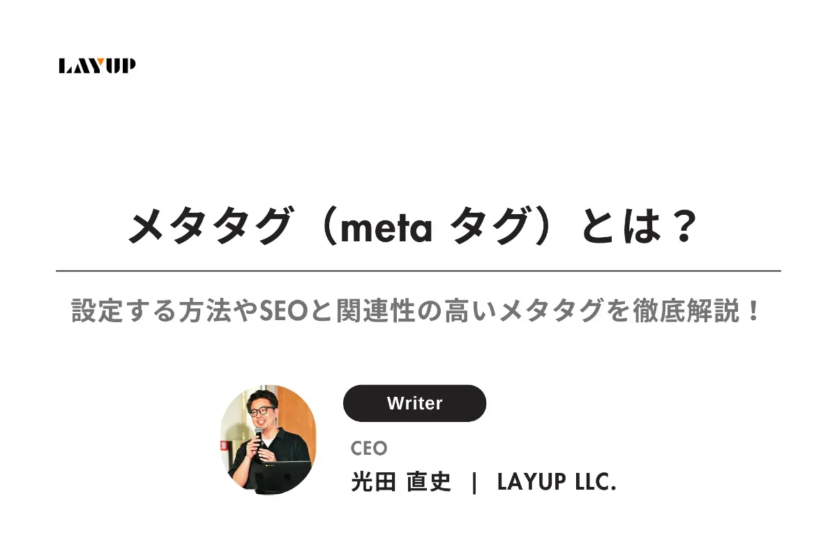 メタタグ（meta タグ）とは？設定する方法やSEOと関連性の高いメタタグを徹底解説！