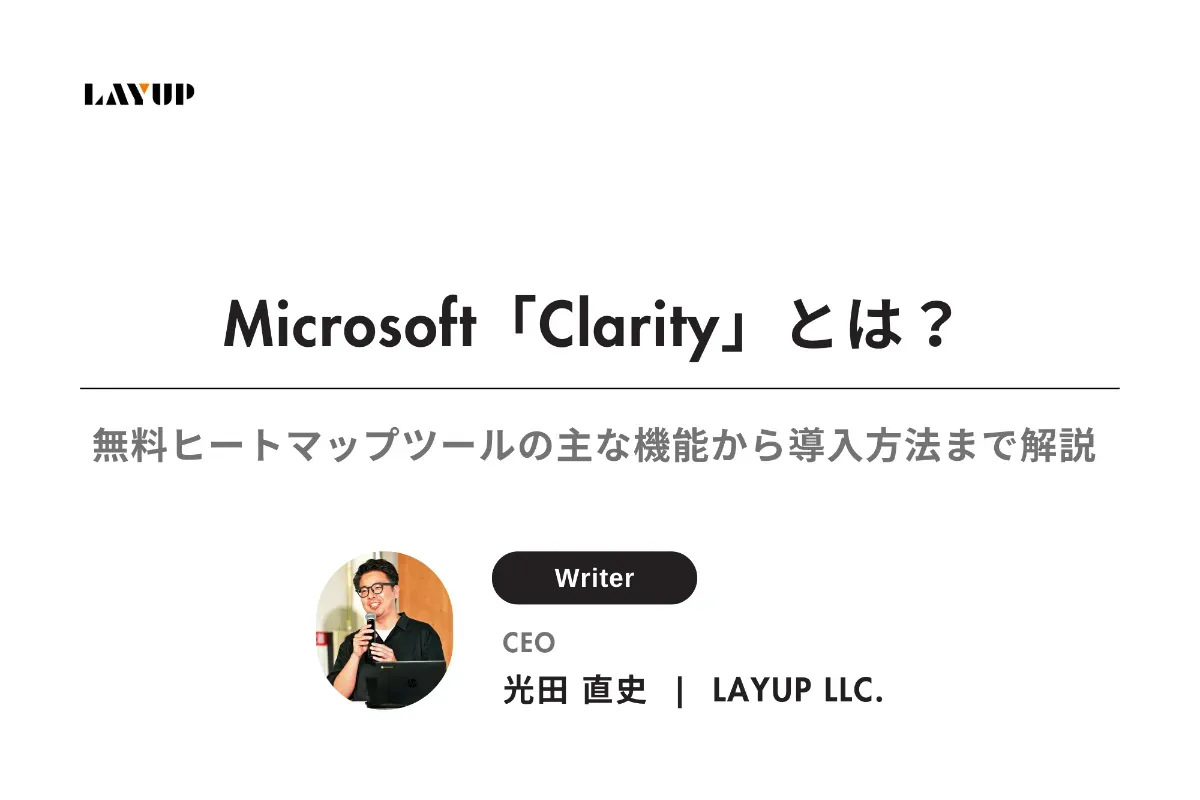 Microsoft「Clarity」とは？無料ヒートマップツールの主な機能から導入方法まで徹底解説！
