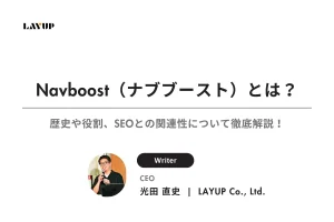 Navboost（ナブブースト）とは？歴史や役割、SEOとの関連性について徹底解説！