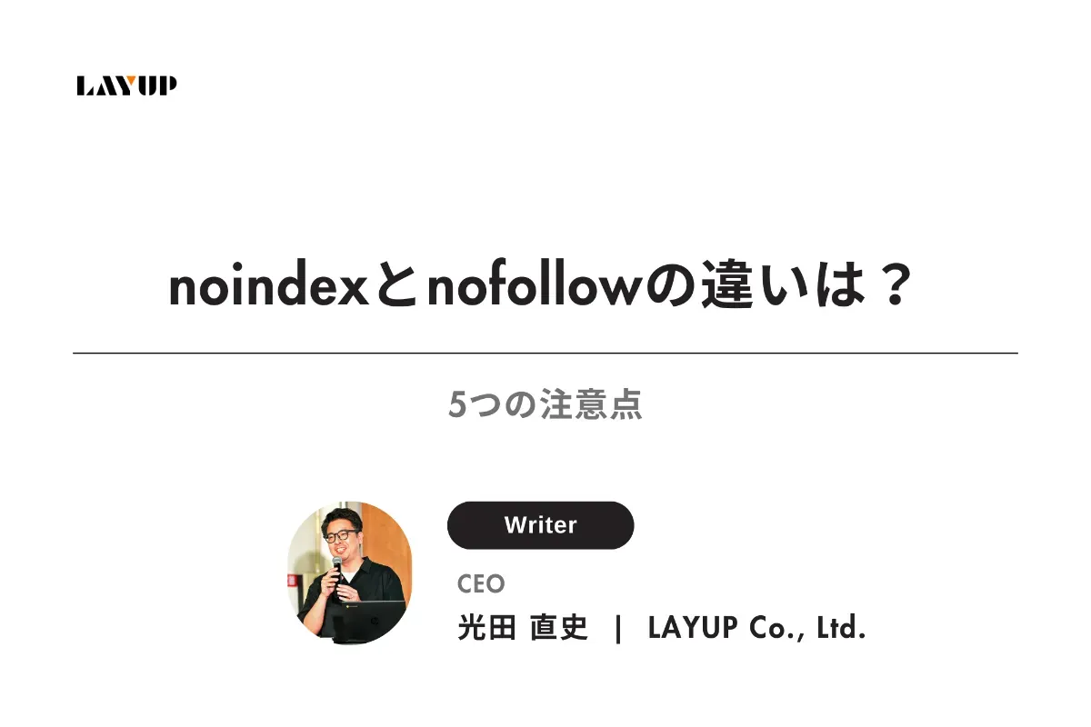 noindexとnofollowの違いは？5つの注意点
