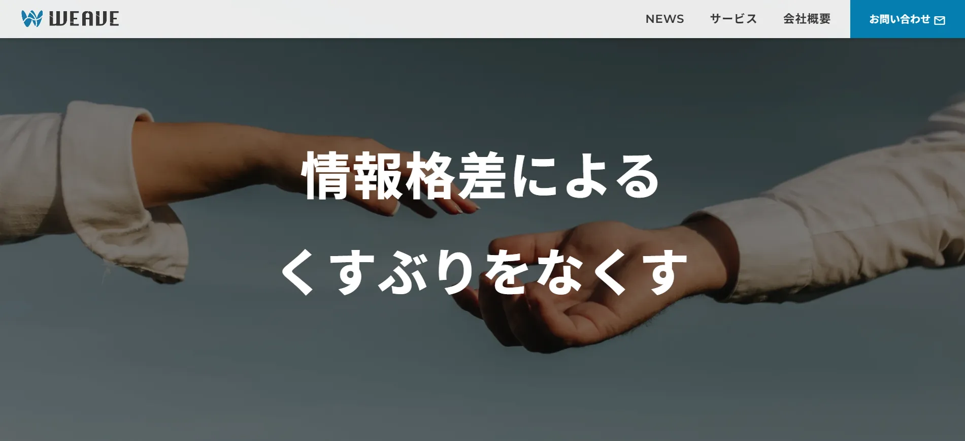 おすすめ⑫株式会社WEAVE