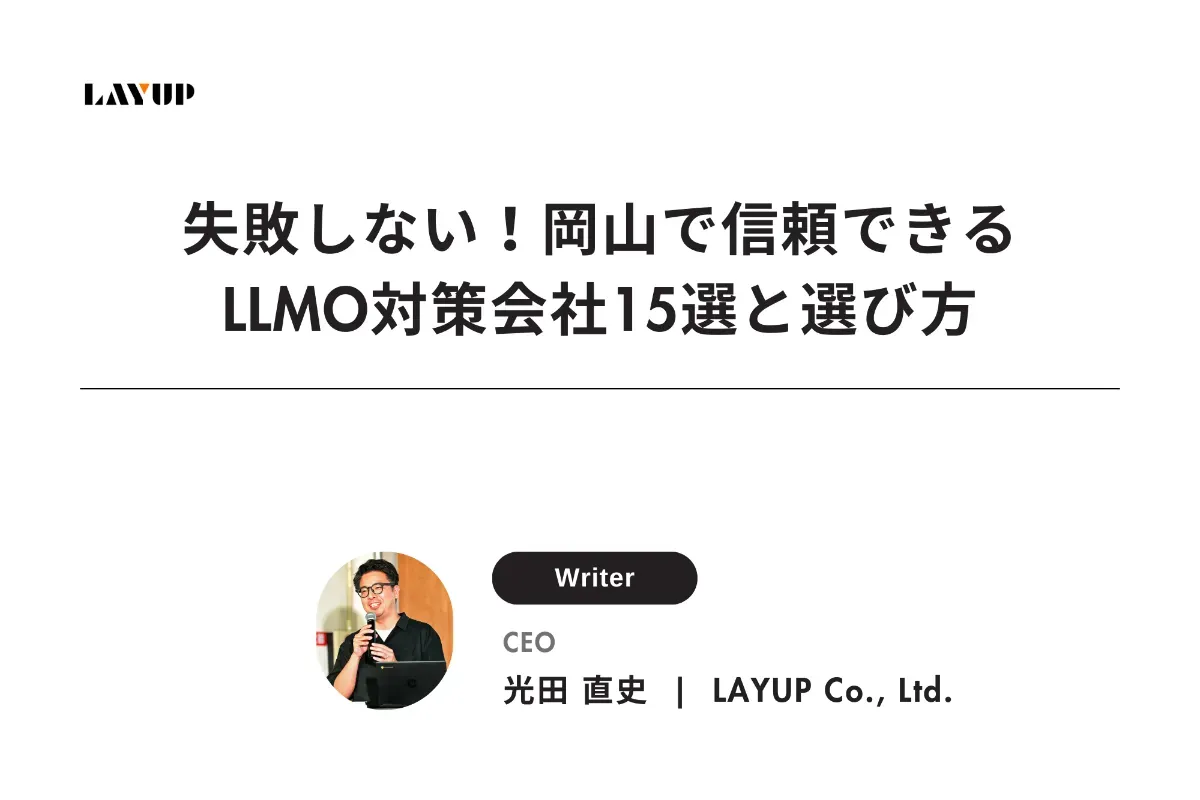 失敗しない！岡山で信頼できるLLMO対策会社15選と選び方