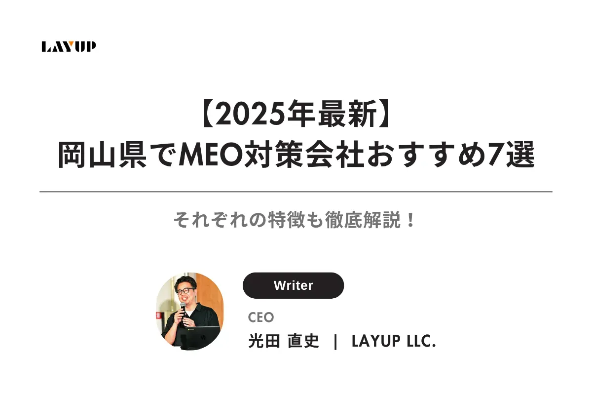 【2025年最新】岡山県にあるMEO対策会社おすすめ7選｜それぞれの特徴も徹底解説！