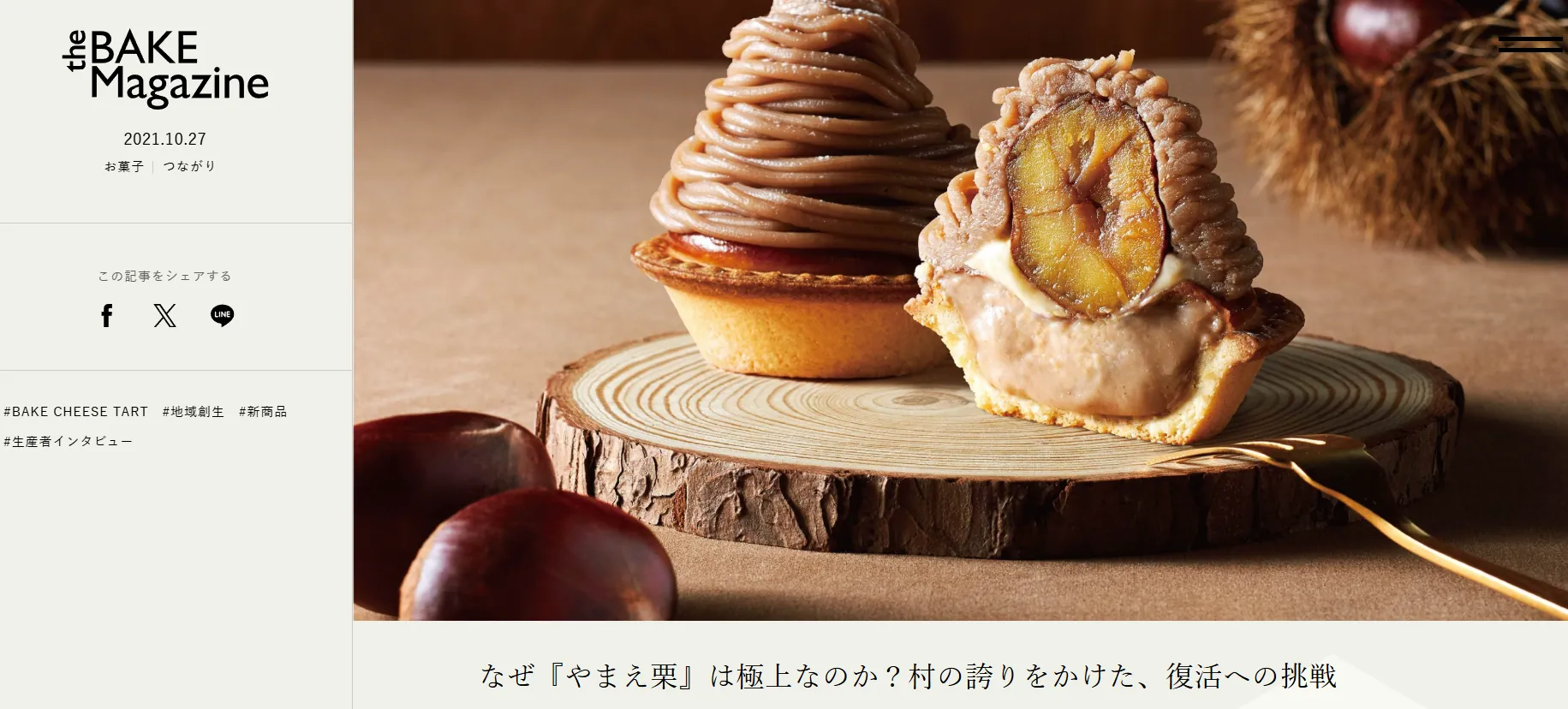「THE BAKE MAGAZINE」に掲載されている「やまえ栗」の開発秘話