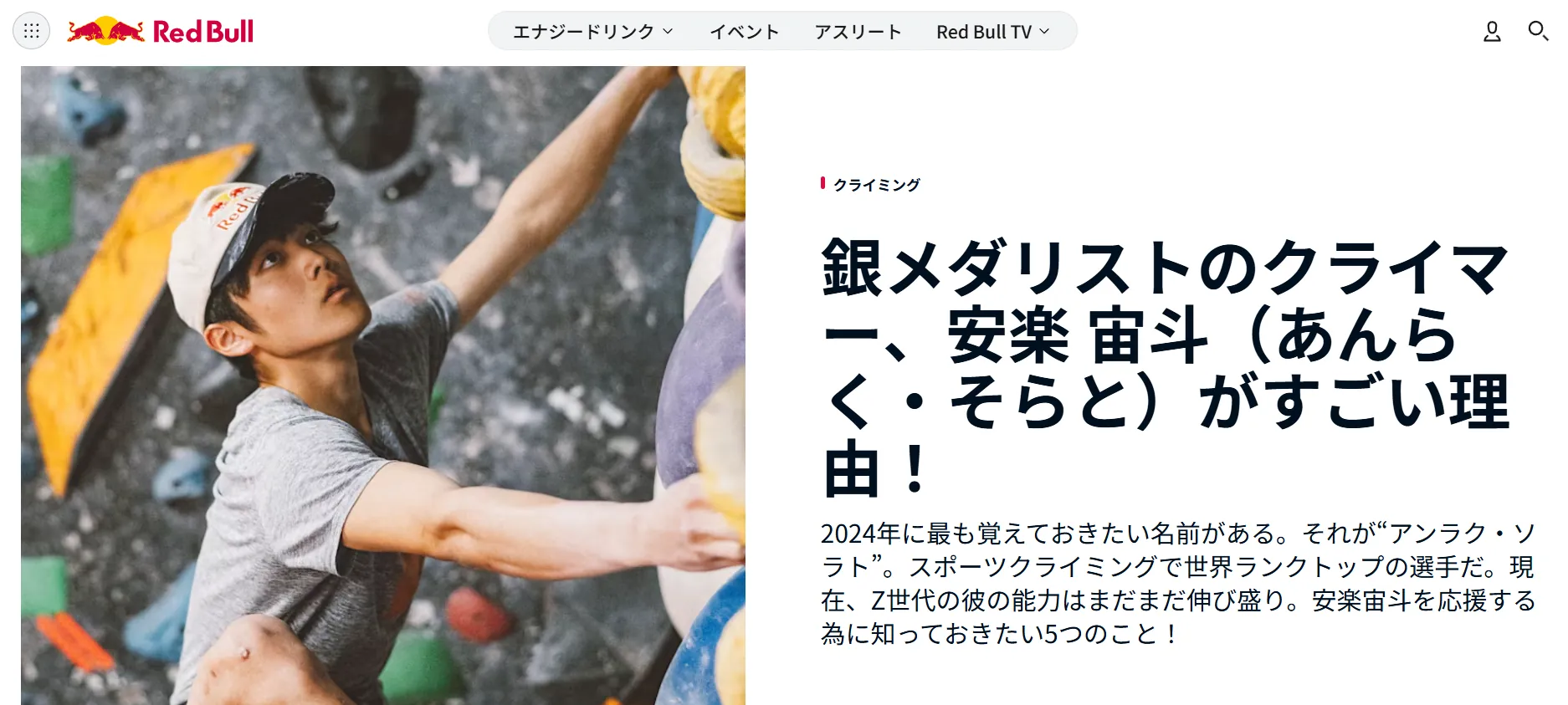 「Red Bull.com」で掲載されているコラムの例（クライマー 安楽 宙斗）