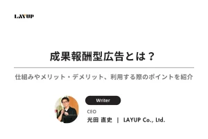 成果報酬型広告とは？仕組みやメリット・デメリット、利用する際のポイントをご紹介！