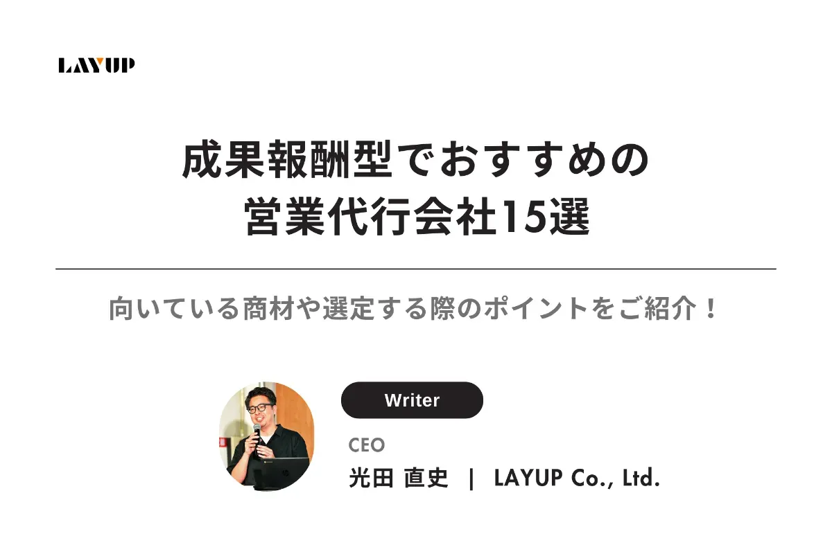 成果報酬型でおすすめの営業代行会社15選｜向いている商材や選定する際のポイントをご紹介！