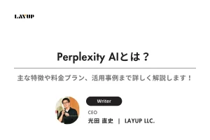 Perplexity AIとは？主な特徴や料金プラン、活用事例まで詳しく解説します！