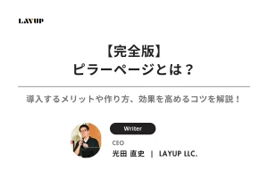 【完全版】ピラーページとは？導入するメリットや作り方、効果を高めるコツを徹底解説！