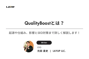 QualityBoostとは？起源や仕組み、影響とSEO対策まで詳しく解説します！