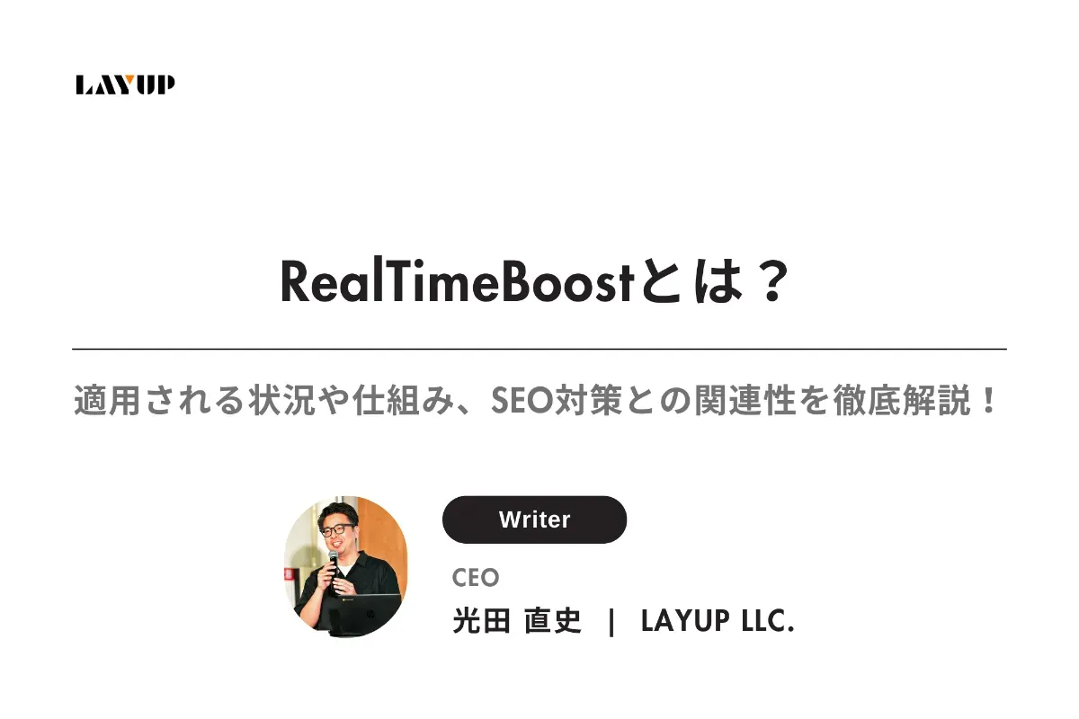 RealTimeBoostとは？適用される状況や仕組み、SEO対策との関連性を徹底解説！