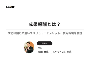 成果報酬とは？成功報酬との違いやそれぞれのメリット・デメリット、費用相場を徹底解説！