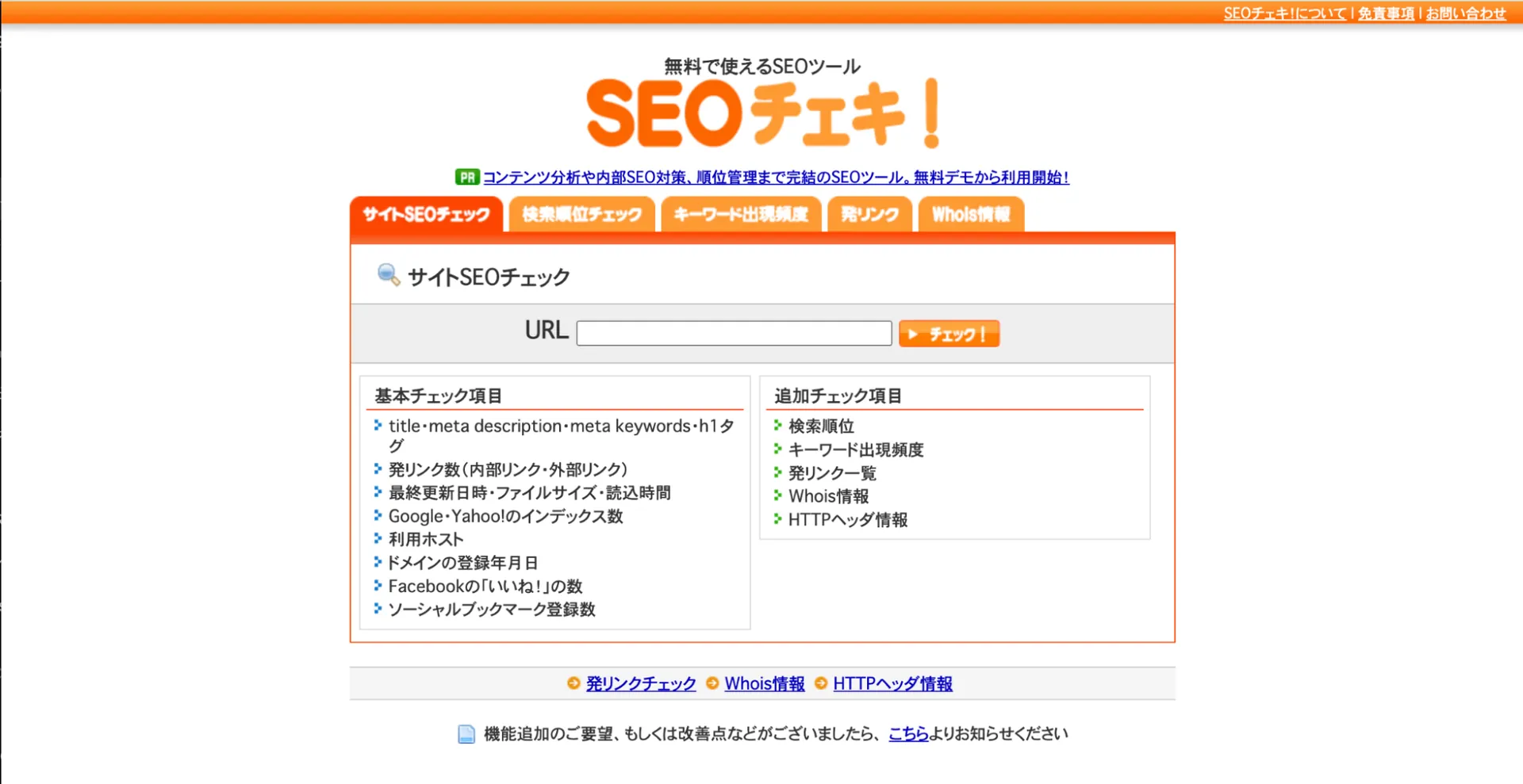 2.SEOチェキ！
