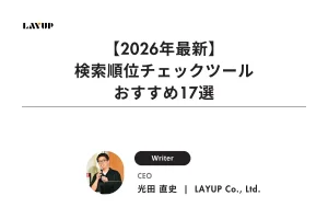【2026年最新】検索順位チェックツールおすすめ17選