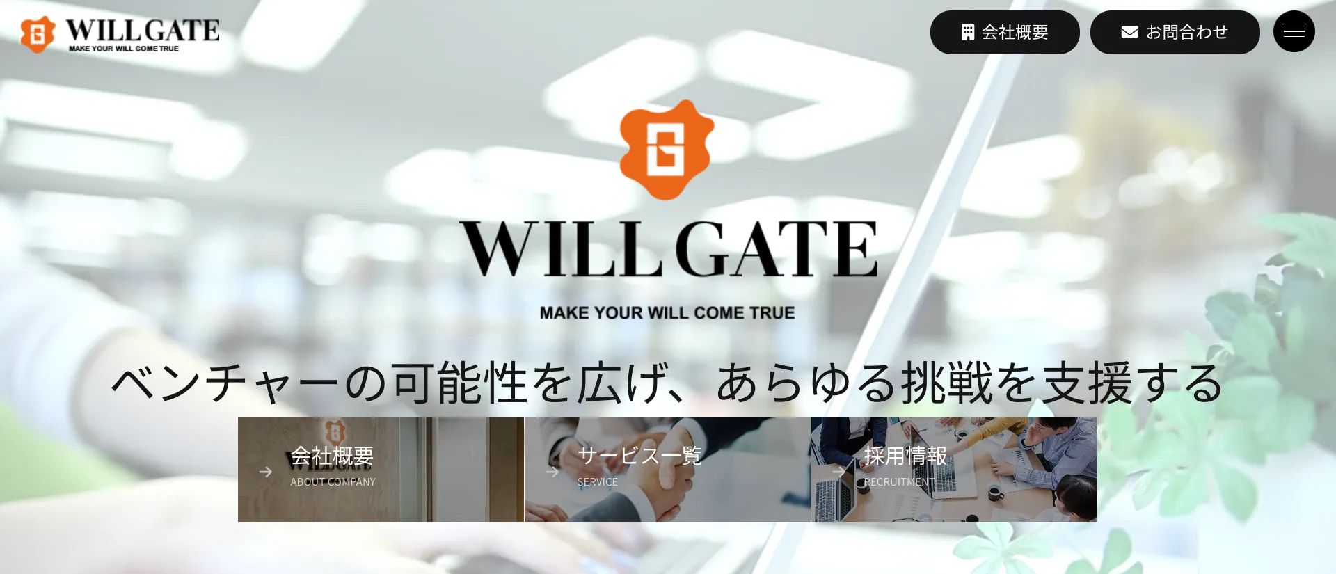 株式会社ウィルゲート