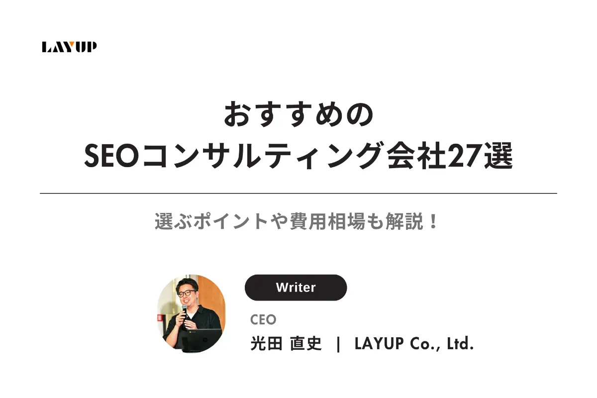 【2026年最新版】おすすめのSEOコンサルティング会社27選｜選ぶポイントや費用相場も解説！