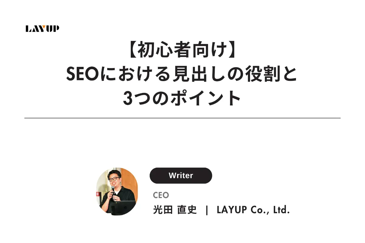 【初心者向け】SEOにおける見出しの役割と3つのポイント