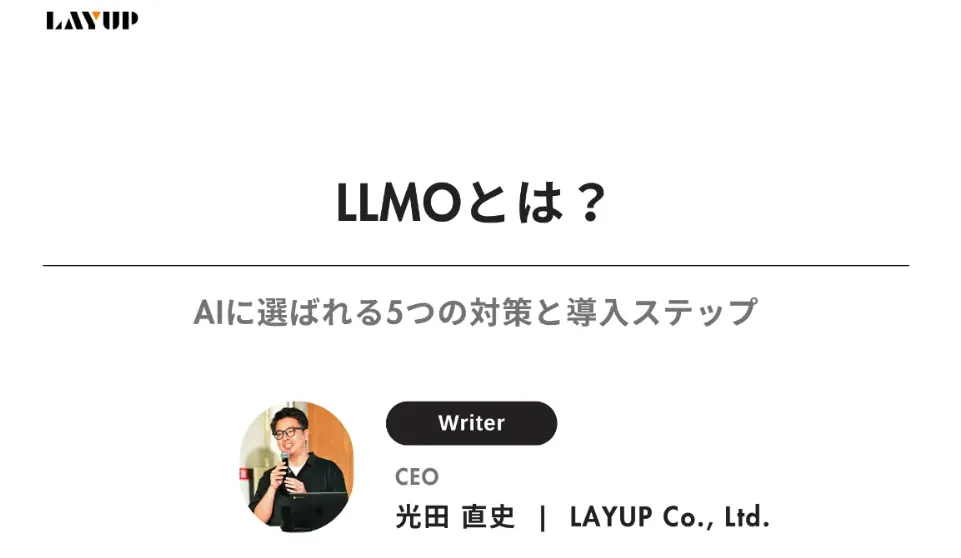 「LLMOとは」の対策キーワードをタイトルに入れた例