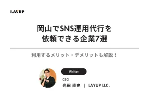 【2025年最新】岡山でSNS運用代行が依頼できる企業7選｜利用するメリット・デメリットも解説！