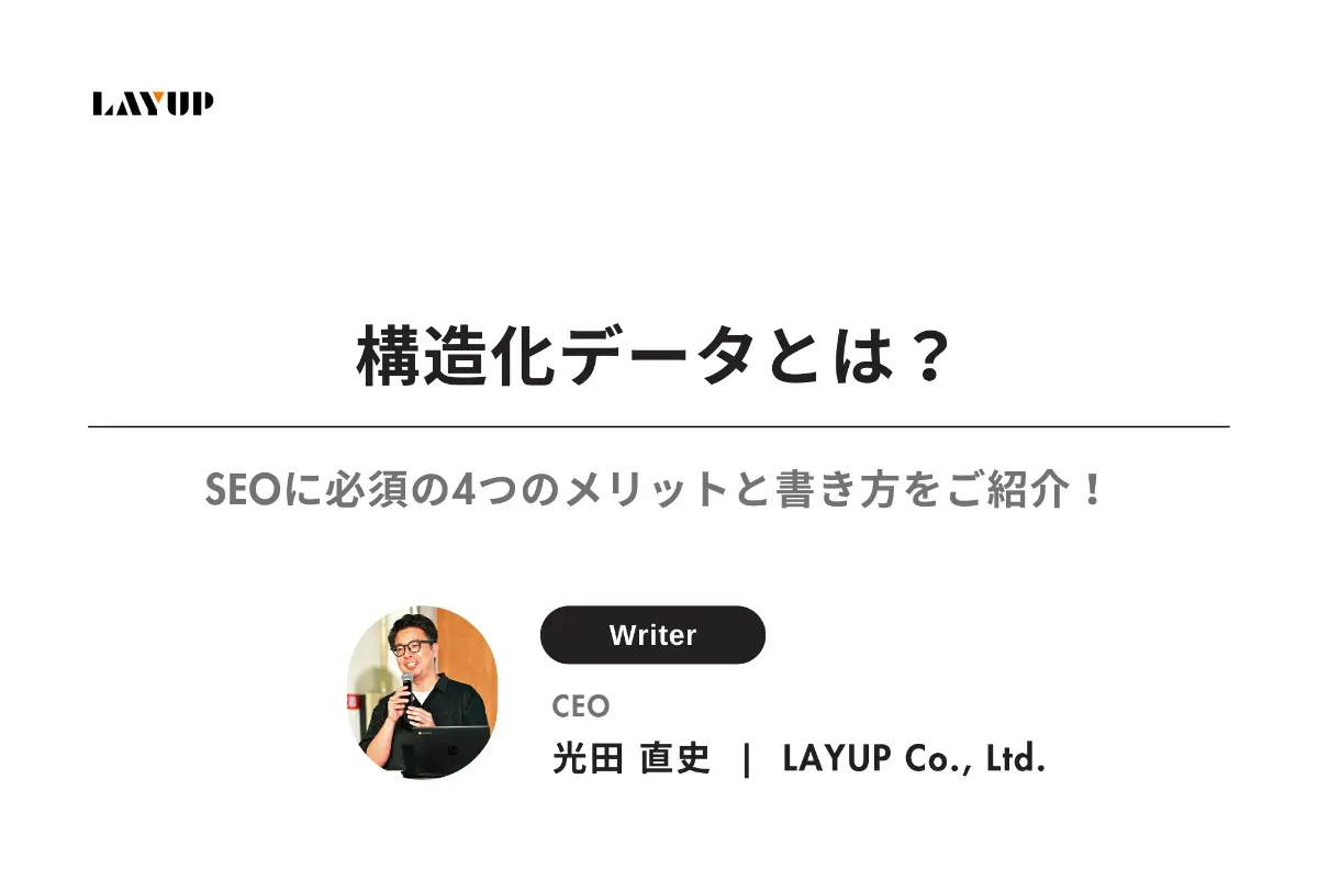構造化データとは？SEOに必須の4つのメリットと書き方をご紹介！