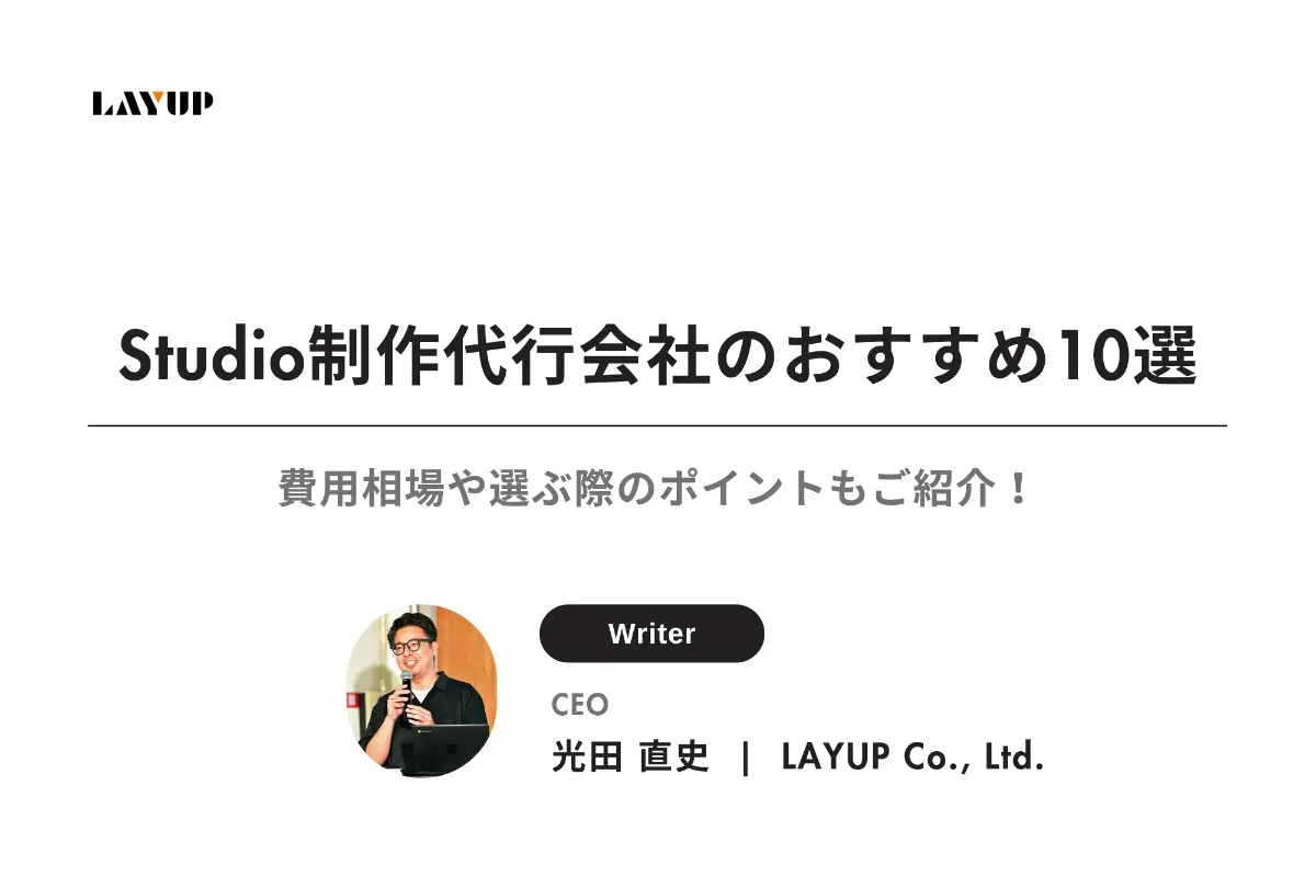 【2025年最新】Studio制作代行会社のおすすめ10選｜費用相場や選ぶ際のポイントもご紹介！