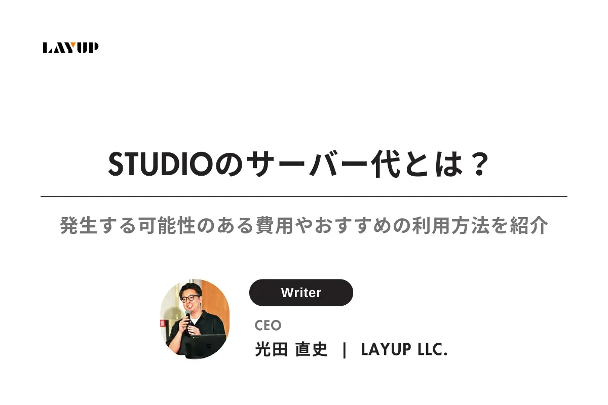 STUDIOのサーバー代とは？発生する可能性のある費用やおすすめの利用方法をご紹介！
