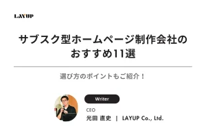 【2025年最新】サブスク型ホームページ制作会社のおすすめ11選｜選び方のポイントもご紹介！