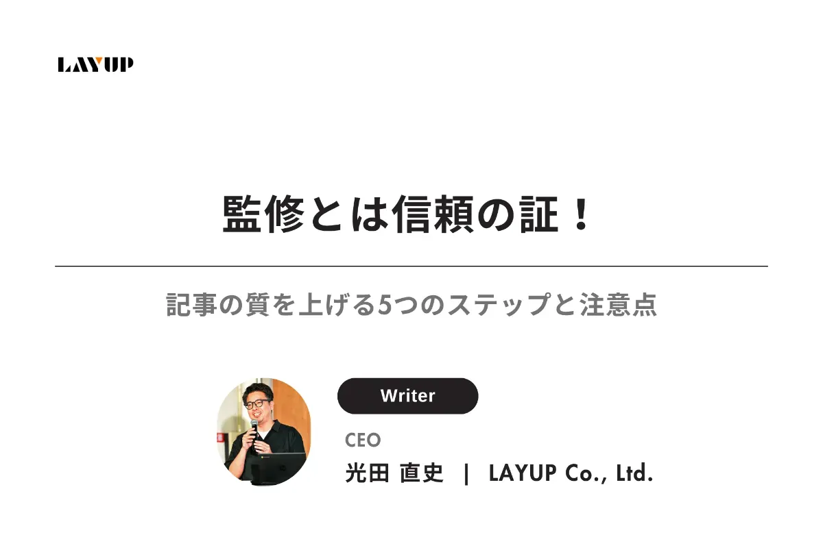 監修とは信頼の証！記事の質を上げる5つのステップと注意点