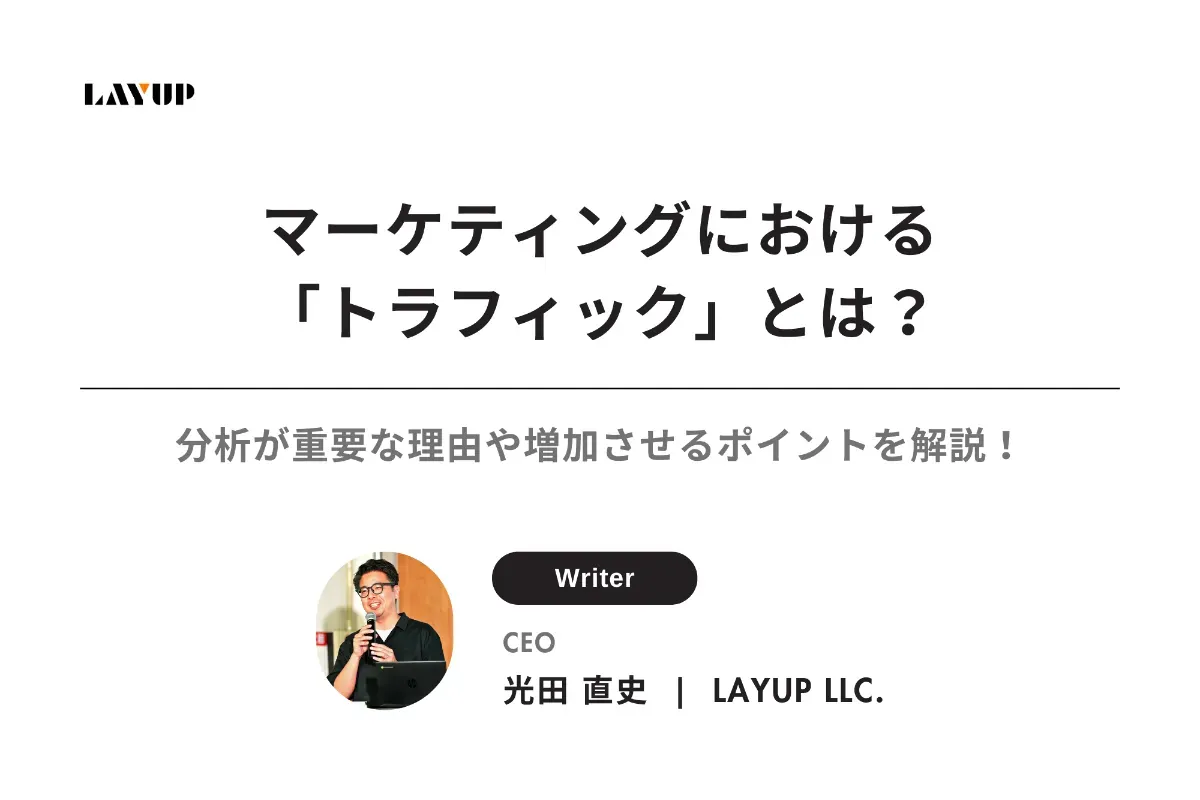 マーケティングにおける「トラフィック」とは？分析が重要な理由や増加させるポイントをご紹介！
