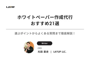 【2025年最新】ホワイトペーパー作成代行おすすめ21選｜選ぶポイントからよくある質問まで徹底解説！