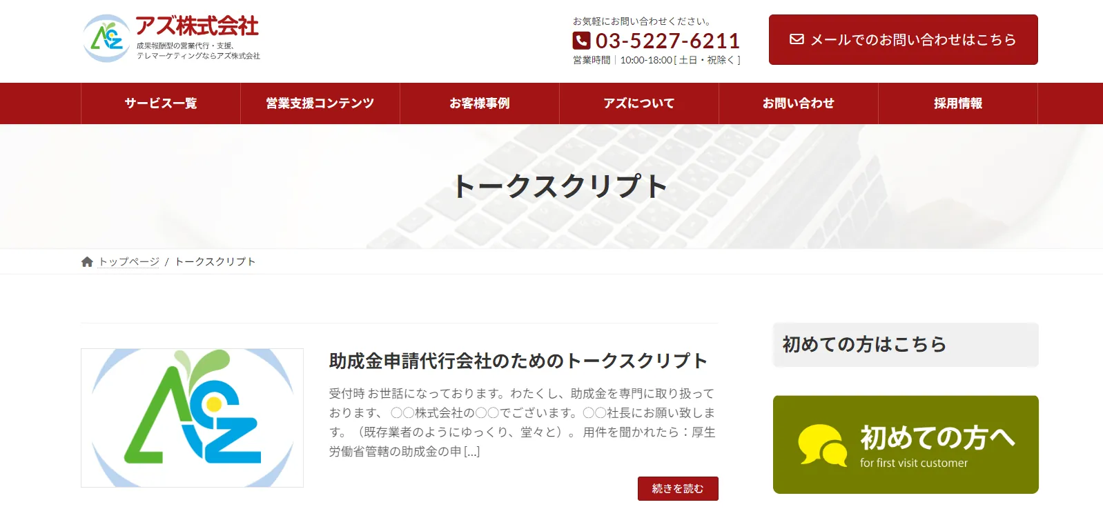 事例⑨アズ株式会社