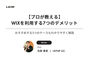 【プロが教える】WIXを利用する7つのデメリット｜おすすめする3つのケースもわかりやすく解説