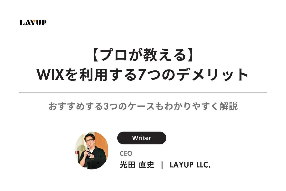 【プロが教える】WIXを利用する7つのデメリット｜おすすめする3つのケースもわかりやすく解説