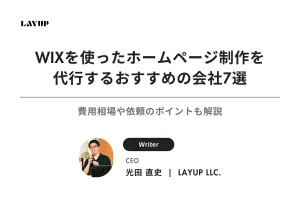 【2025年最新】WIXを使ったホームページ制作を代行するおすすめの会社7選｜費用相場や依頼のポイントも解説