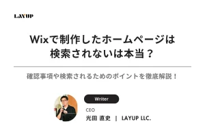 Wixで制作したホームページは検索されないは本当？確認事項や検索されるためのポイントを徹底解説！