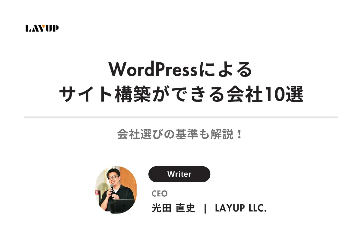 【岡山版】WordPressによるサイト構築ができる会社10選｜会社選びの基準も解説！